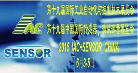 2015第十九届国际工业自动化与控制技术展览会（IAC2015）、第十九届中国国际传感器、测试测量展览会（SENSOR+TME2015）