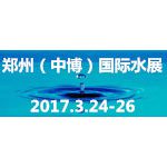 2017第二十一届中国郑州（中博）国际水展