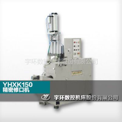 供应YHXK150 精密修口机（风冷式）