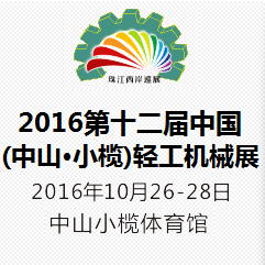 2016第十二届中国(中山·小榄)轻工机械展