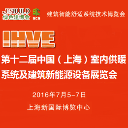 ESbuild 绿色建博会--2016第十二届中国（上海）室内供暖系统及建筑新能源设备展览会