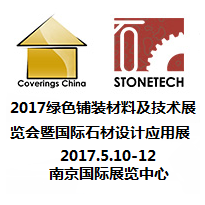 2017中国（南京）国际铺装材料及技术展览会暨中国（南京）国际石材设计及应用展览会
