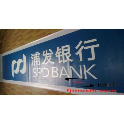 供应上海新浦发银行门头制作3M贴膜加3M P3灯布