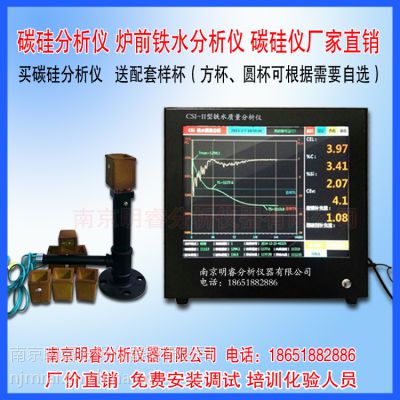 供应智能型铁水碳硅热分析仪 南京明睿CSI-II型