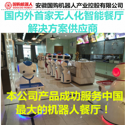 国购机器人(GGRobot)无人化智能餐厅解决方案 供应送餐服务机器人 迎宾机器人等