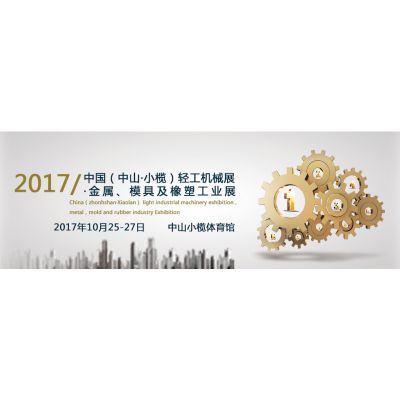 2017第十三届中国(中山·小榄)轻工机械展览会