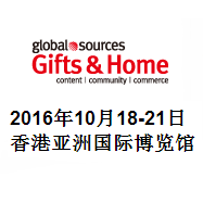 2016环球资源礼品及赠品展
