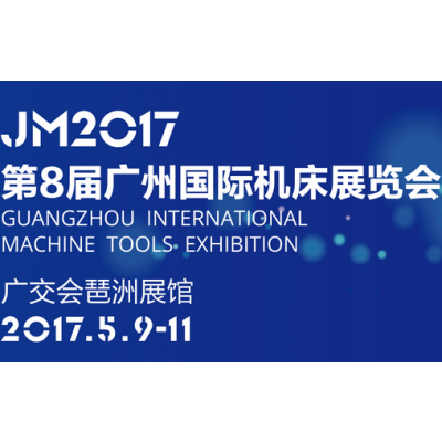 2017JNMTE第8届广州国际机床展览会