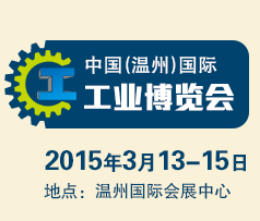2015中国（温州）国际工业博览会- 温州国际五金、工量刃具与检测设备展览会