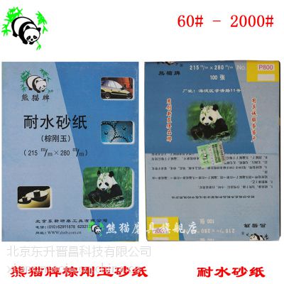 熊猫牌水砂纸 600# 棕刚玉耐水砂纸