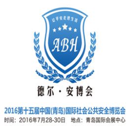 2016第十五届中国（青岛）国际社会公共安全博览会（安博会）
