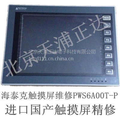 HITECH海泰克触摸屏维修PWS3261显示屏PWS6A00T专修