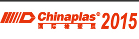2015第二十九届中国（广州）国际塑料橡胶工业展览会（CHINAPLAS2015国际橡塑展）