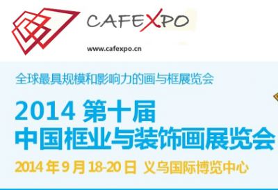 2014第十届中国框业与装饰画展览会
