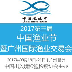 2017第三届中国渔业节 暨广州国际渔业交易会