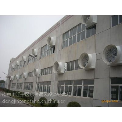 枣庄通风换气设备，徐州通风降温系统，淮北负压风机生产厂家，滁州工厂降温排烟设备，明光环保空调生产厂家