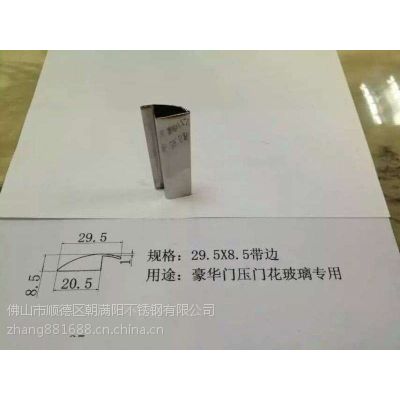 供应豪华门压门花玻璃专用管，29.5*8.5不锈钢带边门花管