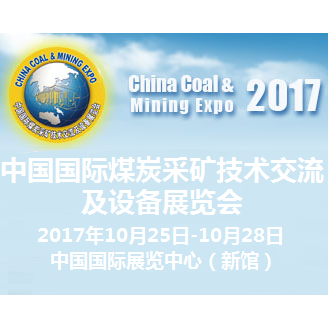 2017第十七届中国国际煤炭采矿技术交流及设备展览会