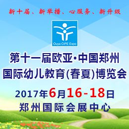2017第十一届郑州欧亚国际幼儿教育博览会（简称：欧亚幼教展）