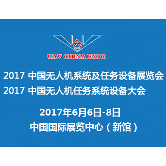 2017中国无人机系统及任务设备展览会 中国无人机任务系统设备大会