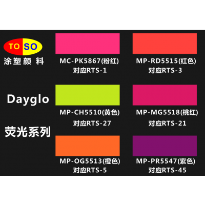 荧光橙色美国迪高Dayglo荧光颜料MP-OG5513替代swada荧光RTS-5