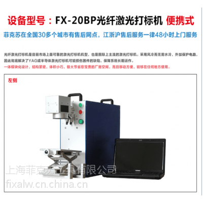 上海菲克苏厂家供应FX-20BP加强型 便携式光纤激光打标机打号机喷码机