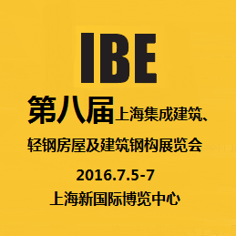 ESbuild 绿色建博会--2016第八届上海集成建筑、轻钢房屋及建筑钢构展览会