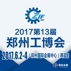 2017第13届中国郑州工业装备博览会 暨智能制造及机器人展览会