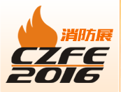 2016中国（郑州）国际消防设备技术展览会