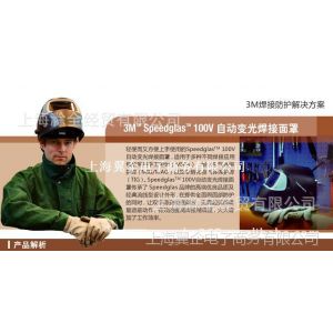 供应3M Speedglas 100V 自动变光焊接面罩 防护面具