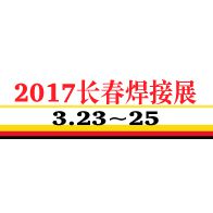 2017第10届长春国际焊接、切割技术设备展