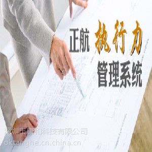 深圳有信誉度的正航执行力管理系统【推荐】