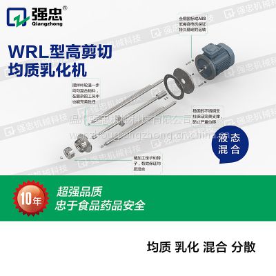 供应供应WRL高剪切乳化机、分散机、均质机