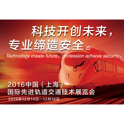 2016上海国际先进轨道交通技术展览会