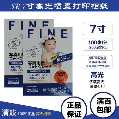 清波(Qingbo) 5R（7寸）230g高光相纸 优质高光防水相纸 照片纸