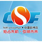 2017中国（广州）国际自助售货系统与设施博览会交易会（简称CSF）