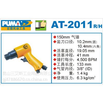 台湾巨霸气动工具AT-2011R/H 气动气锤三艾斯