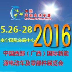 2016中国西南（广西）国际新能源电动车及零部件展览会