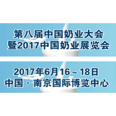 2017第八届奶业大会暨2017中国奶业展览会