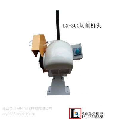 隆信切管机 焊管在线不锈钢管切割机头lx-300 厂家直销