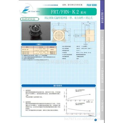 供应FRT-L1系列 FRT/FRN-K2系列 日本FUJI SEIKI旋转型缓冲器