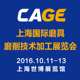 2016上海国际磨具磨削技术加工展览会