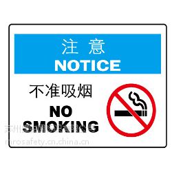 供应上海中英文标识禁止吸烟标识OSHA注意标识安全标识验厂标识消防标识 