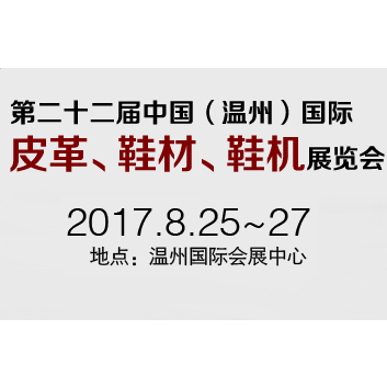 2017第二十二届中国（温州）国际 皮革、鞋材、鞋机展览会
