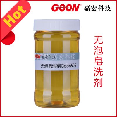 供应东莞【纺织染整助剂】防沾皂洗剂GOON505印染助剂生产商