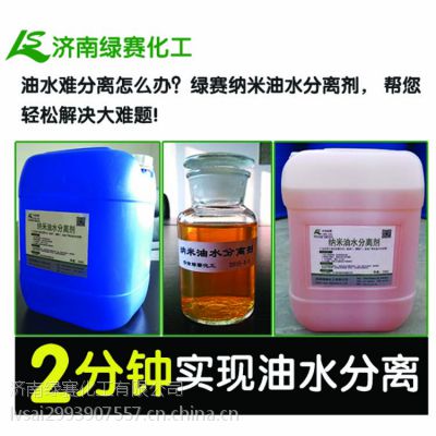 供应高效反相破乳剂 油田助剂 含油废水处理药剂 山东济南绿赛 厂家直销
