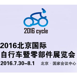 2016北京国际自行车暨零部件展览会