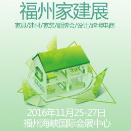 第六届福州家建展