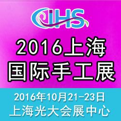 2016中国（上海）国际手工及业余爱好展览会