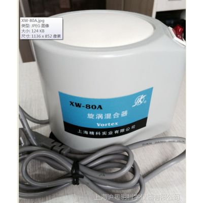 供应XW-80A 旋涡混合器  精科旋涡混合器XW-80A